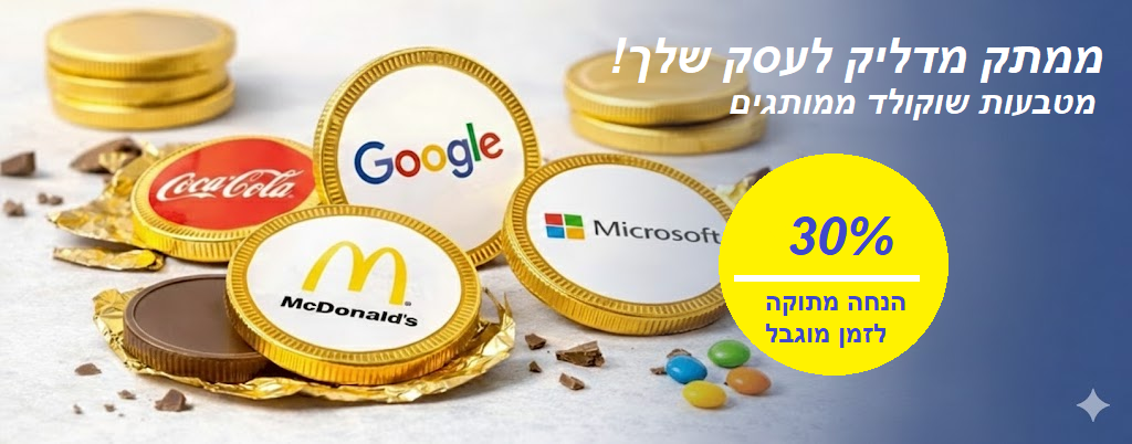 מטבע שוקולד - הנחה